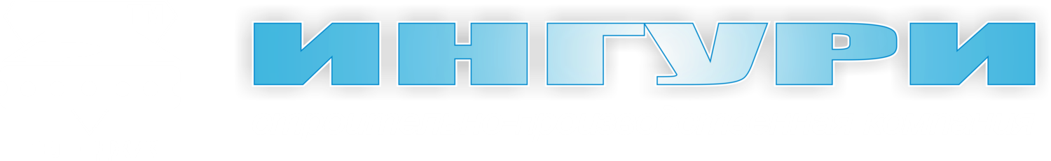 ИНГУРИ ГЕЛЕНДЖИК ИНГУРИ